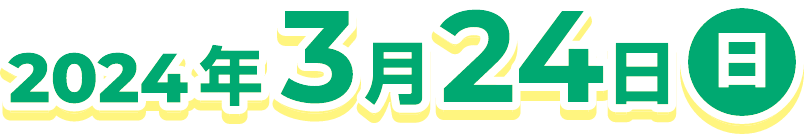 2024年3月24日（日）