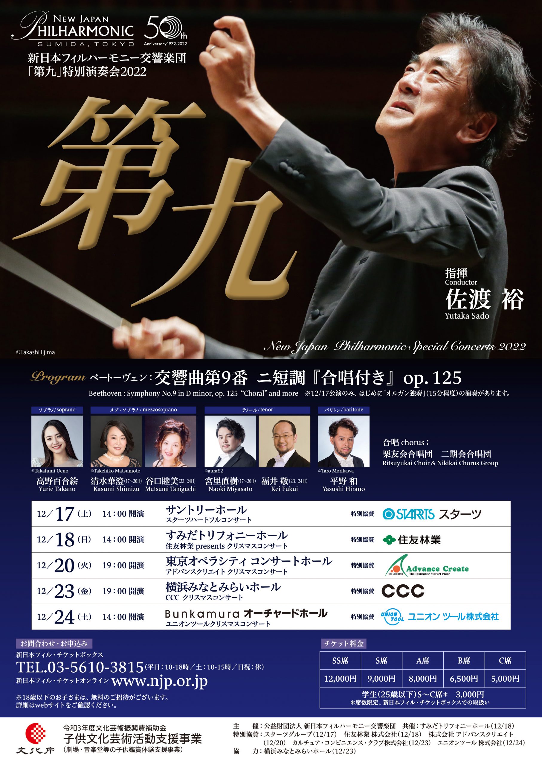 第九」特別演奏会 2022 スターツハートフルコンサート（サントリー 