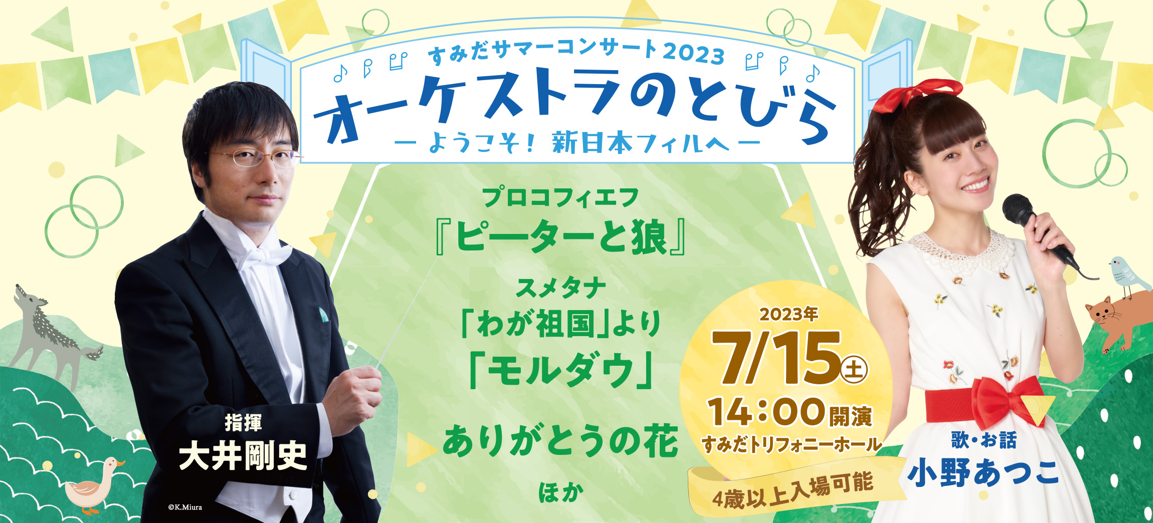 すみだサマーコンサート2023 | [公式]新日本フィルハーモニー交響楽団