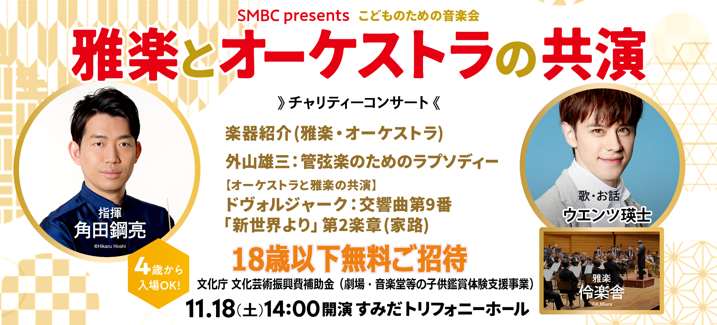 雅楽とオーケストラの共演 2023/11/18 14:00開演 ４枚セット