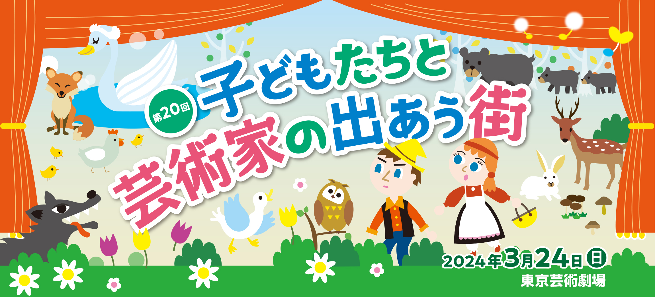 第20回子どもたちと芸術家の出あう街 新日本フィルハーモニー