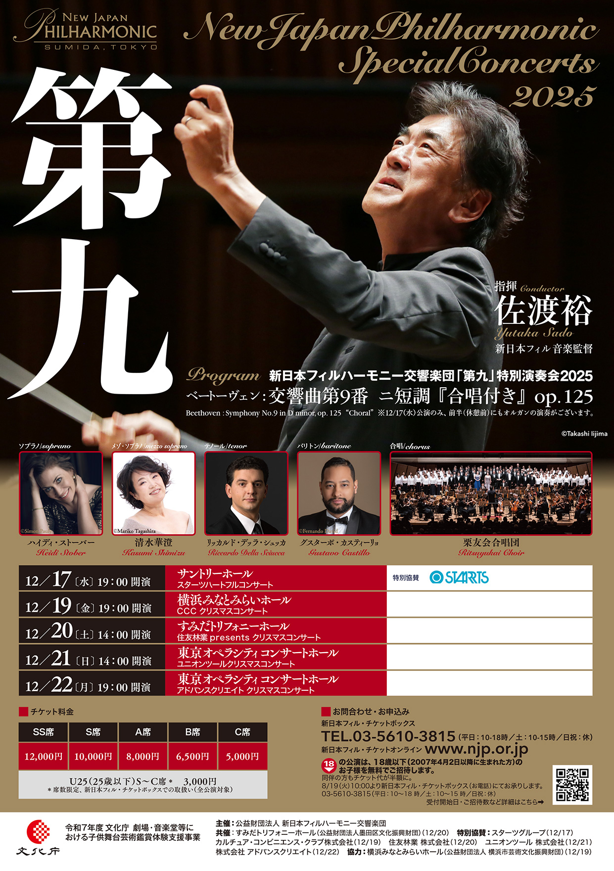 第九」特別演奏会2025 スターツハートフルコンサート | [公式]新日本 
