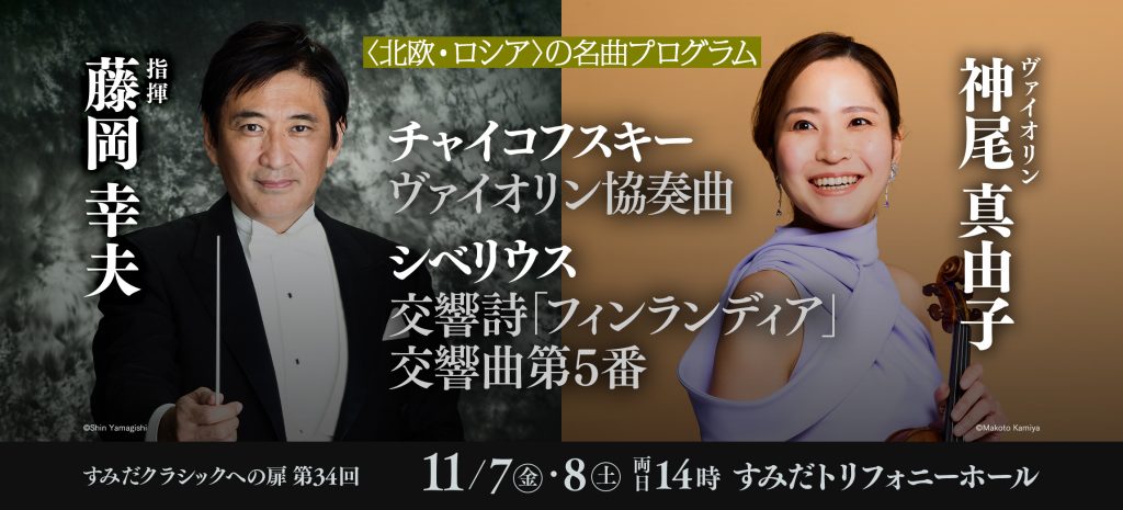 すみだクラシックへの扉 #34（土） | [公式]新日本