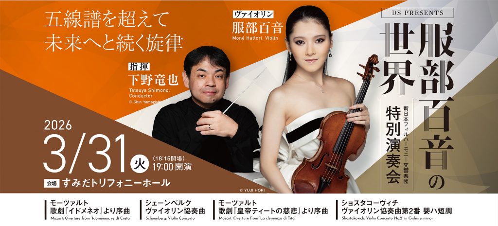 DS presents 服部百音の世界 | [公式]新日本フィルハーモニー交響楽団