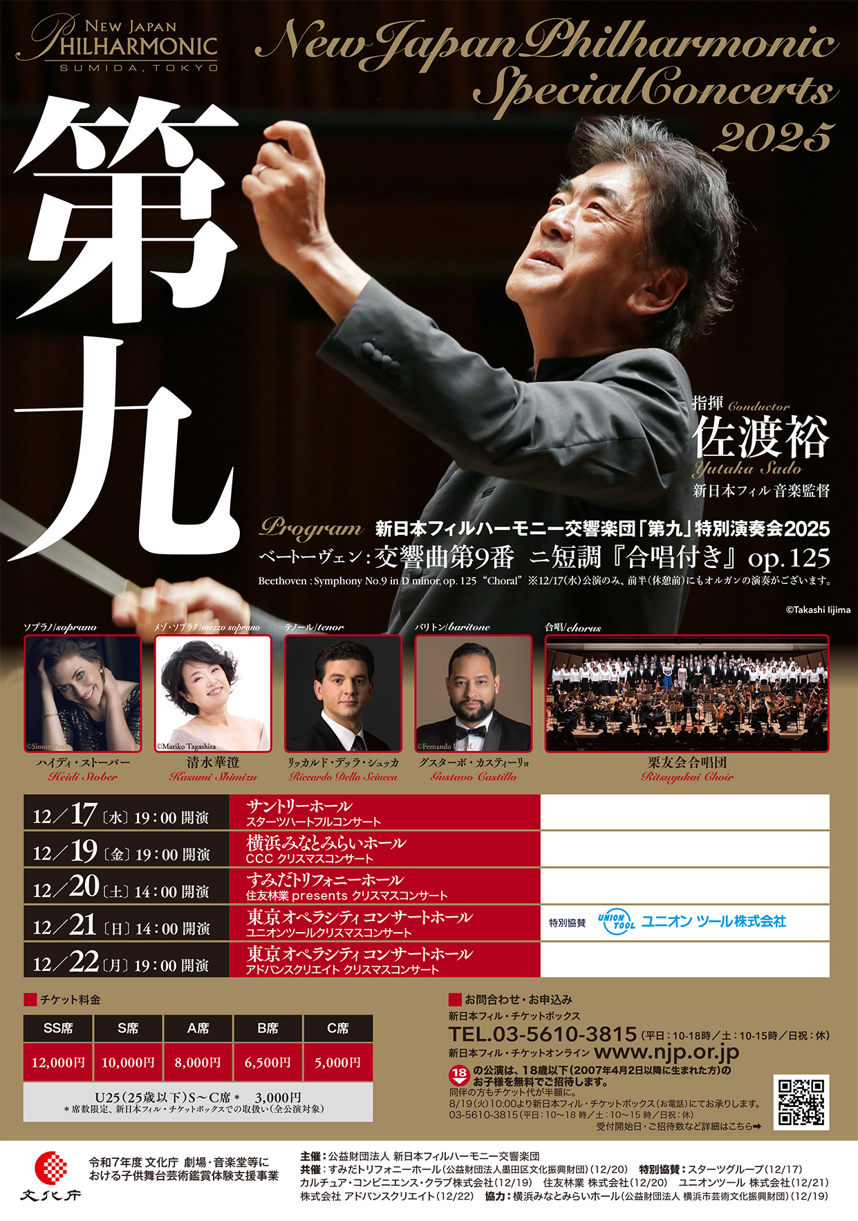 第九」特別演奏会2025 ユニオンツールクリスマスコンサート | [公式]新 