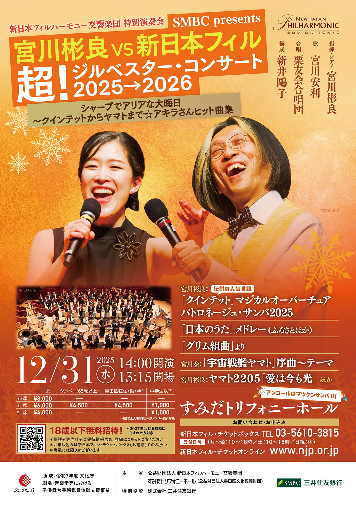 SMBC presents 宮川彬良 vs新日本フィルハーモニー交響楽団 「超