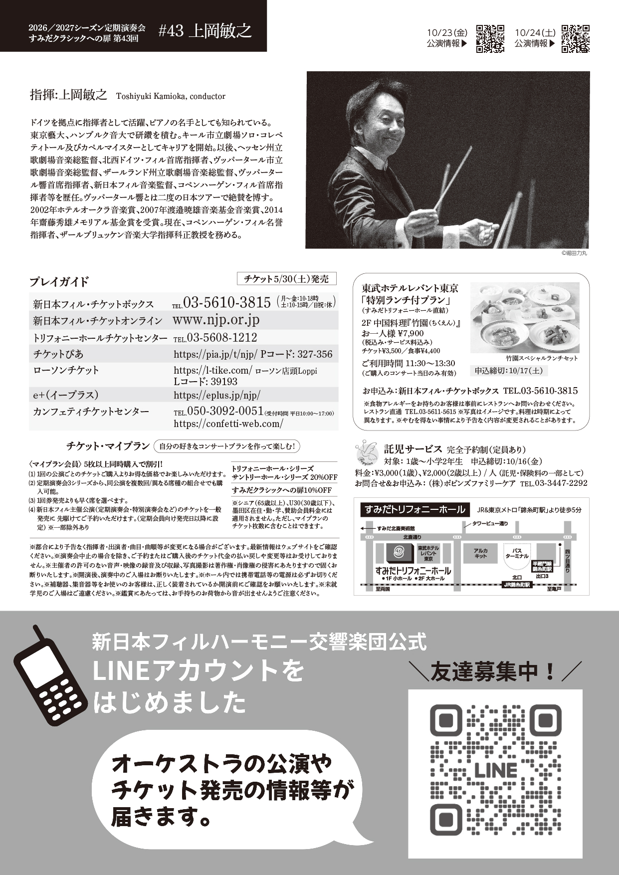 すみだクラシックへの扉 #43（土） | [公式]新日本フィルハーモニー