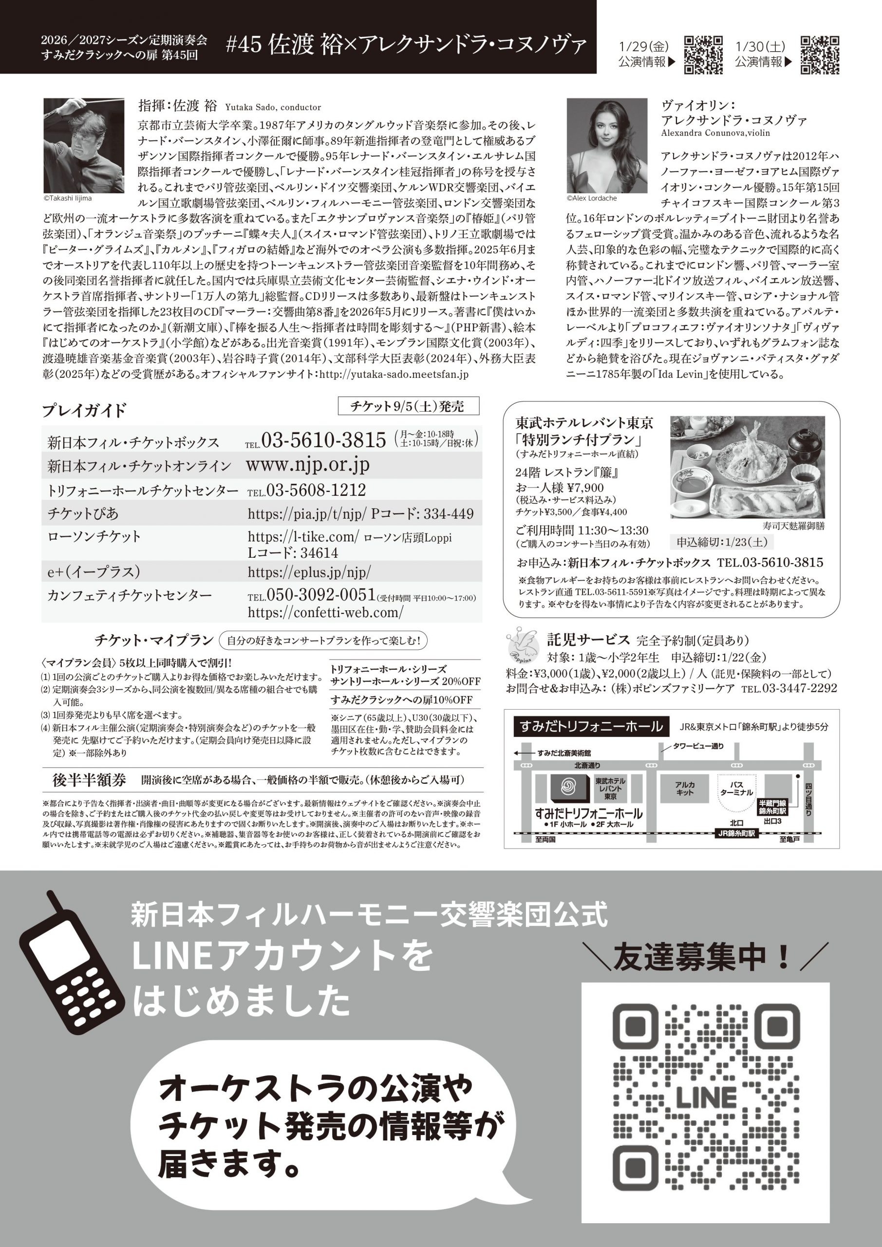 すみだクラシックへの扉 #45（金） | [公式]新日本フィルハーモニー