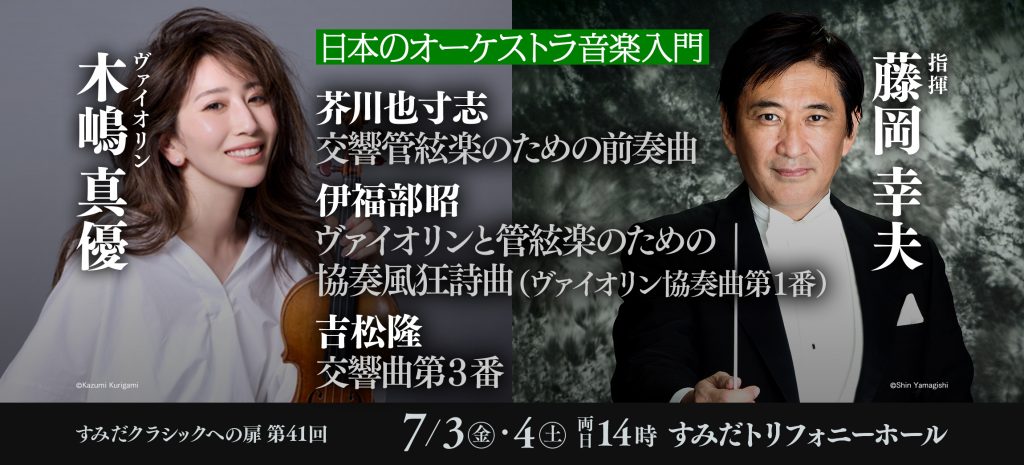 すみだクラシックへの扉 #41（土） | [公式]新日本フィルハーモニー