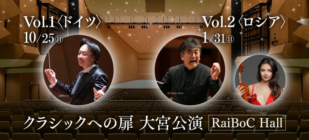 クラシックへの扉》シリーズ 大宮公演開催！5/30（土）1回券 一般発売