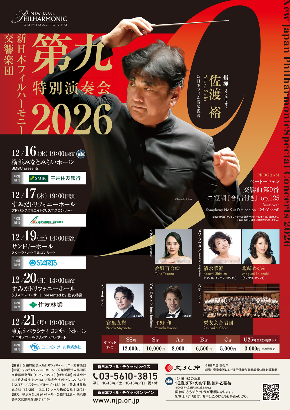 第九」特別演奏会2026 クリスマスコンサート presented by住友林業